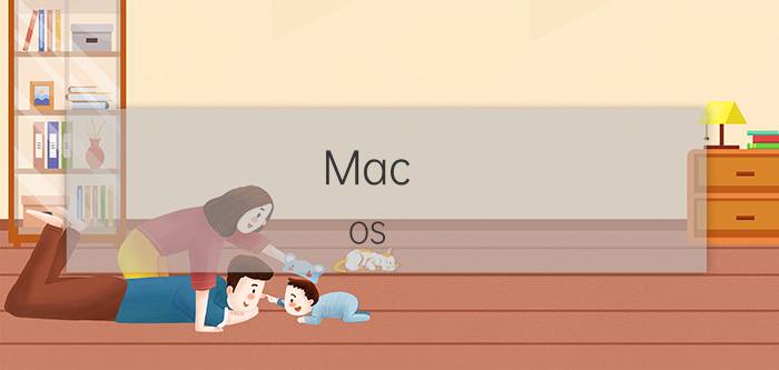 Mac OS X如何重装